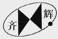 齐辉