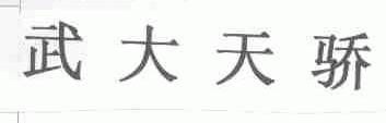 武大天骄