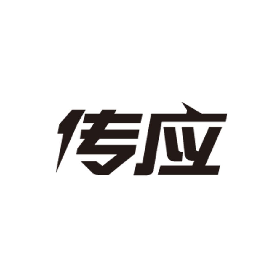 传应