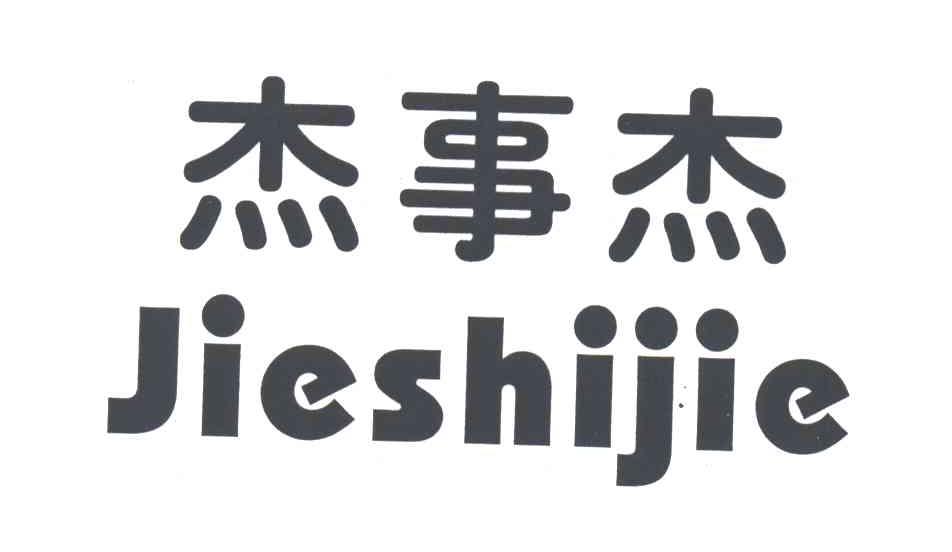 杰事杰;JIE SHI JIE