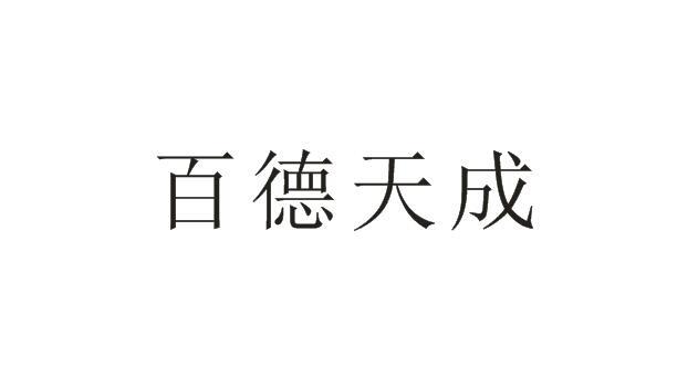 百德天成