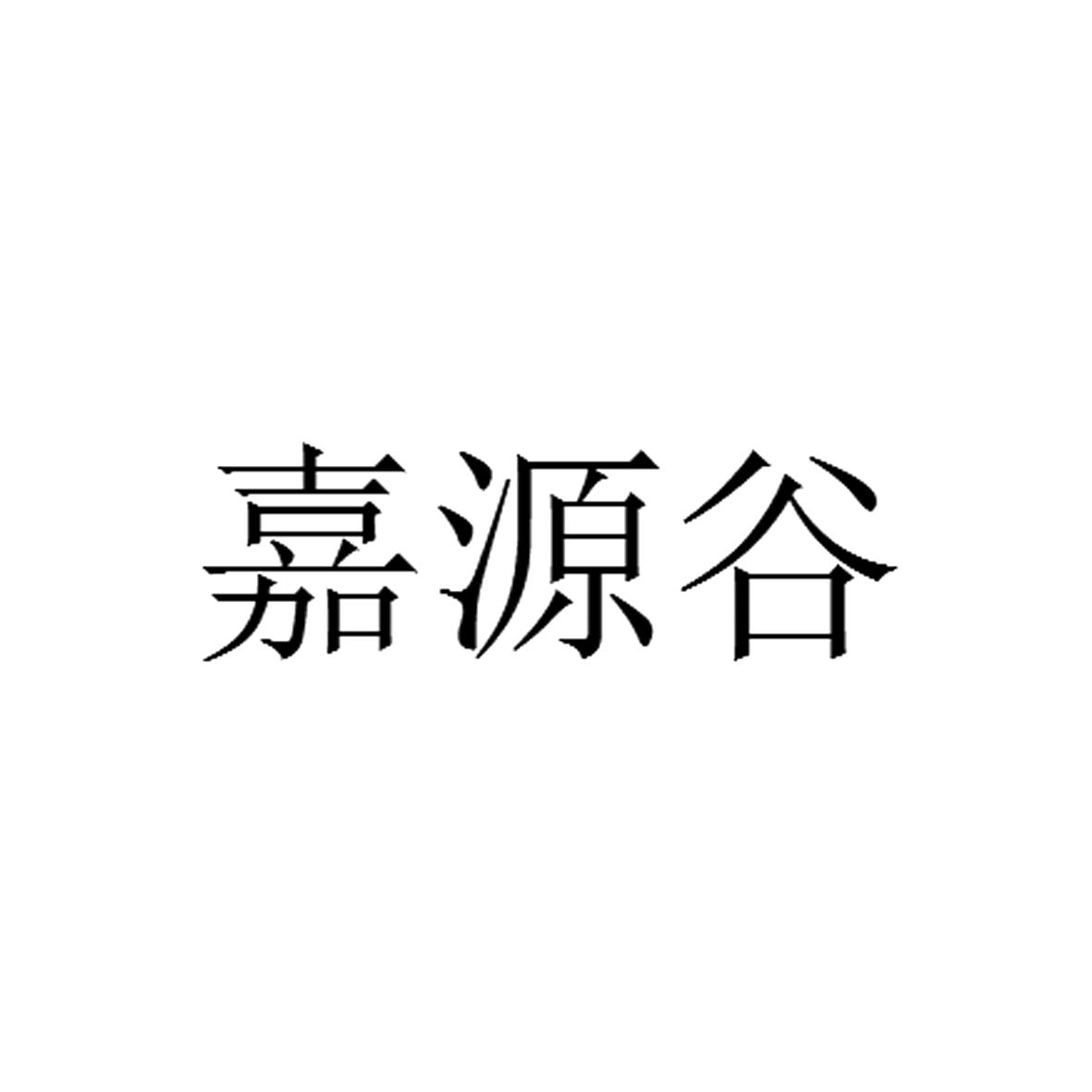 嘉源谷