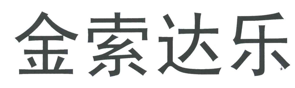 金索达乐
