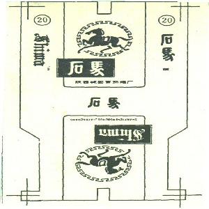 石马