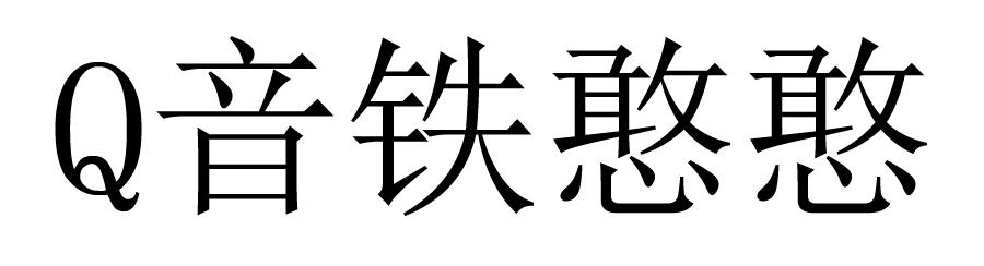 Q 音铁憨憨