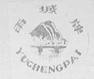 雨城