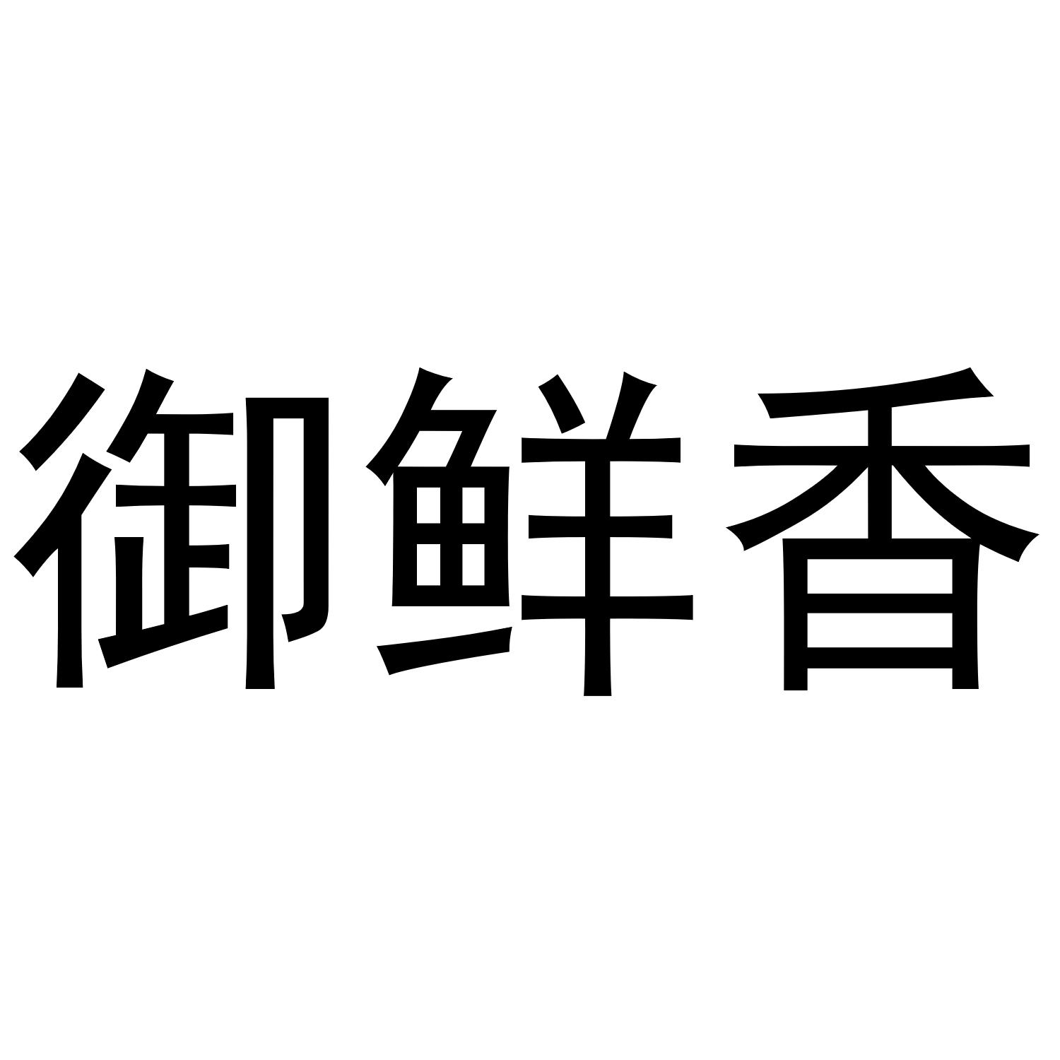 御鲜香