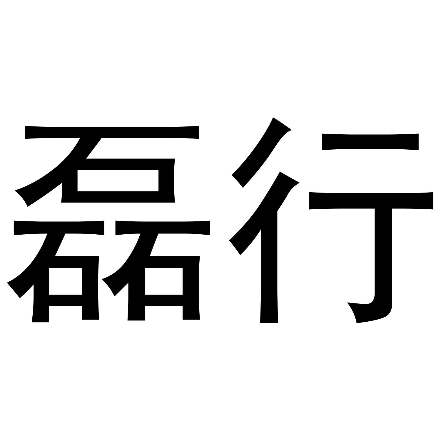 磊行