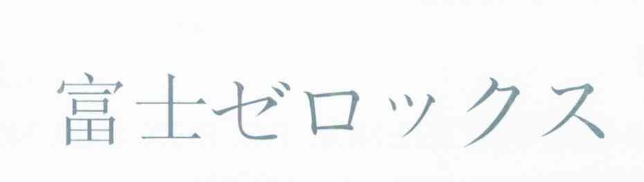 富士