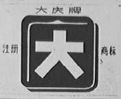 大庆
