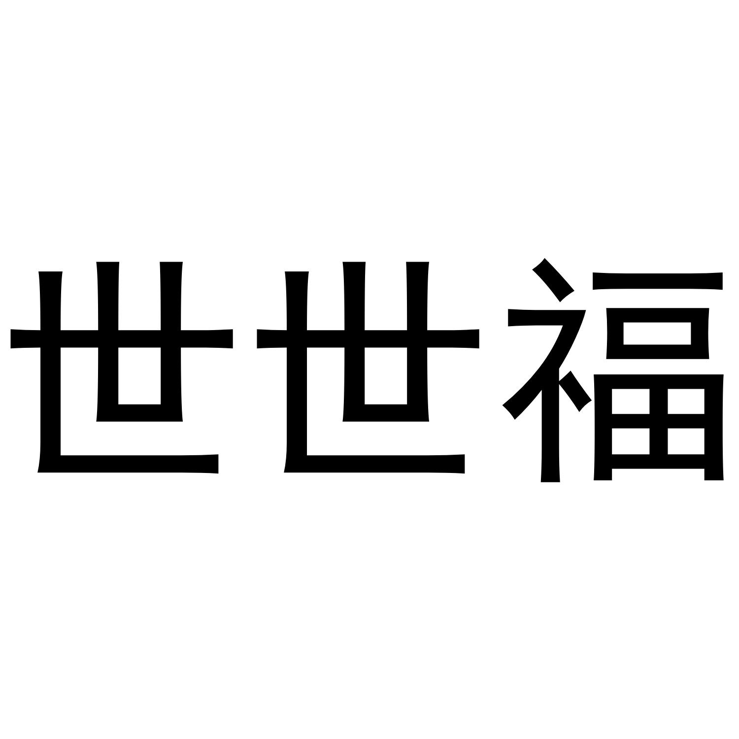 世世福