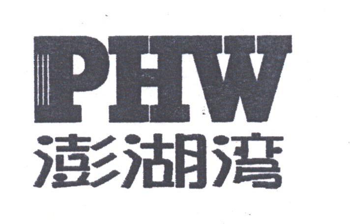 澎湖湾;PHW