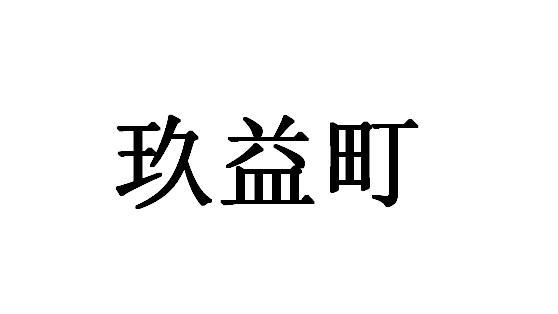 玖益町