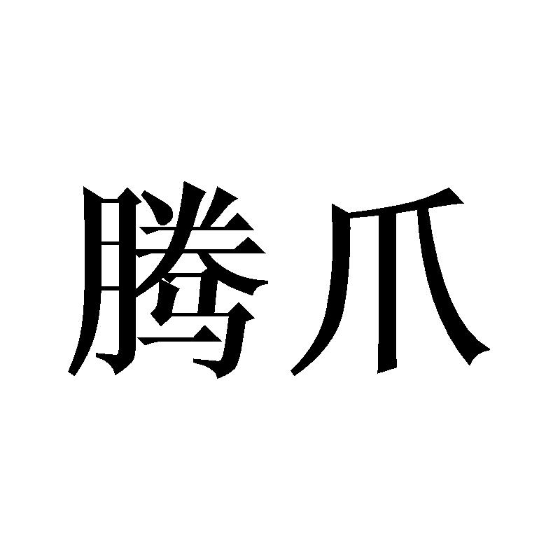腾爪