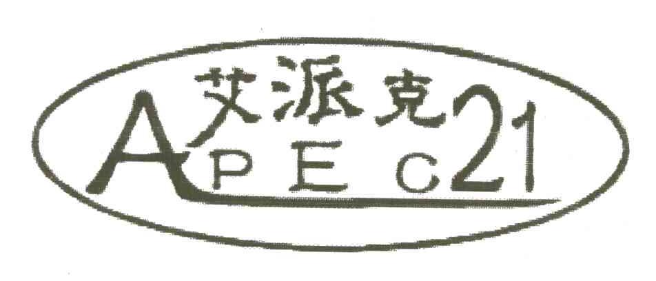 艾派克