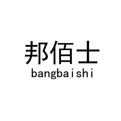 邦佰士