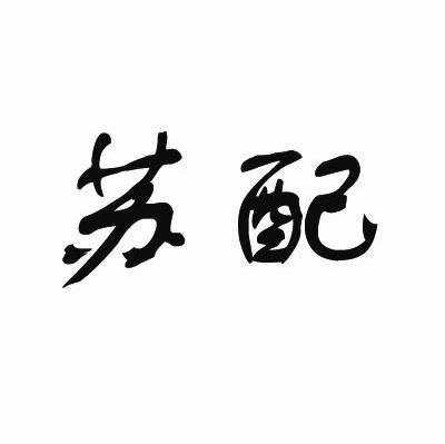 苏配