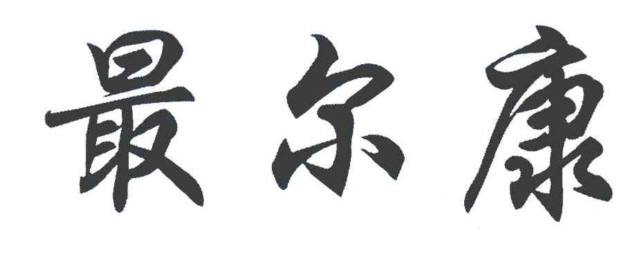 最尔康