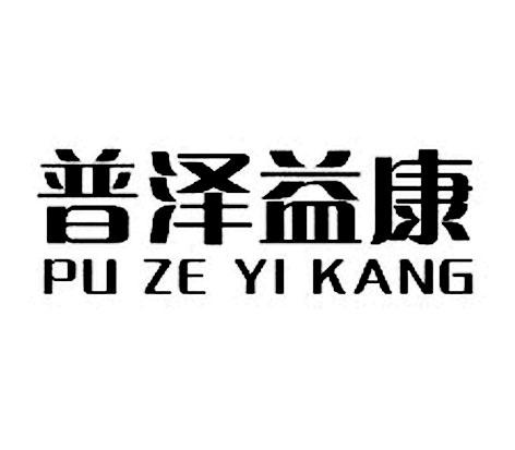 普泽益康