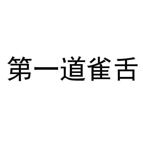第一道雀舌