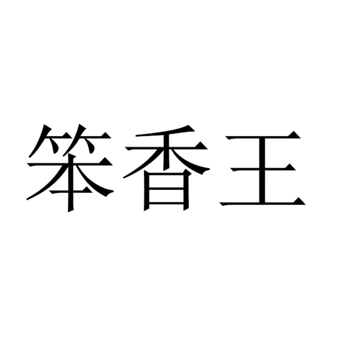 笨香王