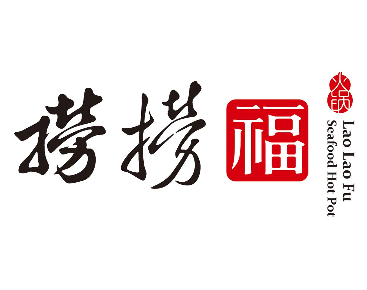 捞捞福 火锅 SEAFOOD HOT POT