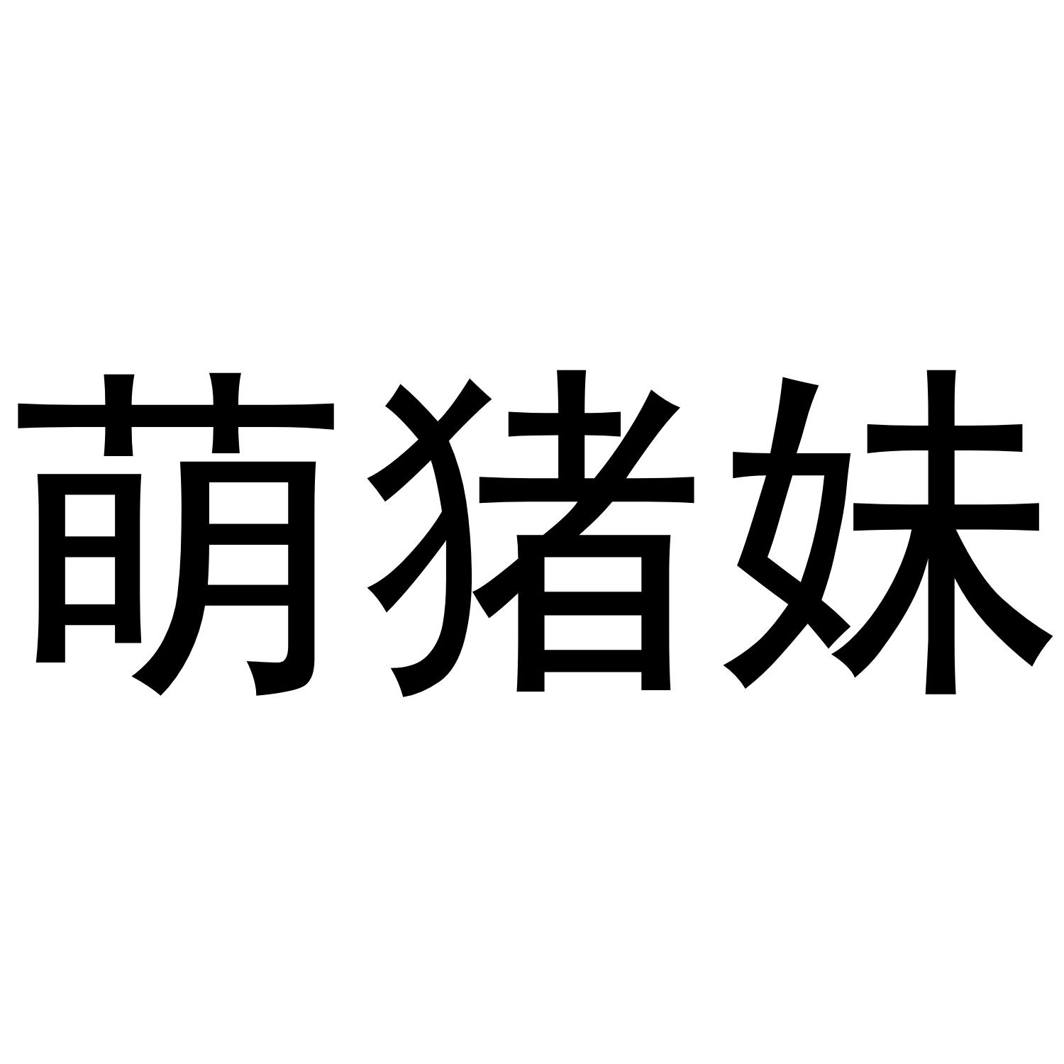萌猪妹