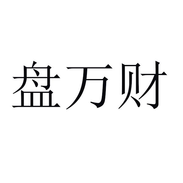 盘万财