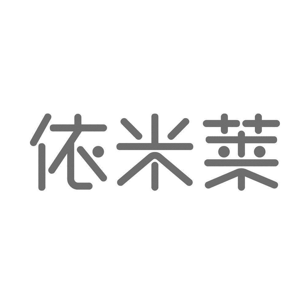 依米莱