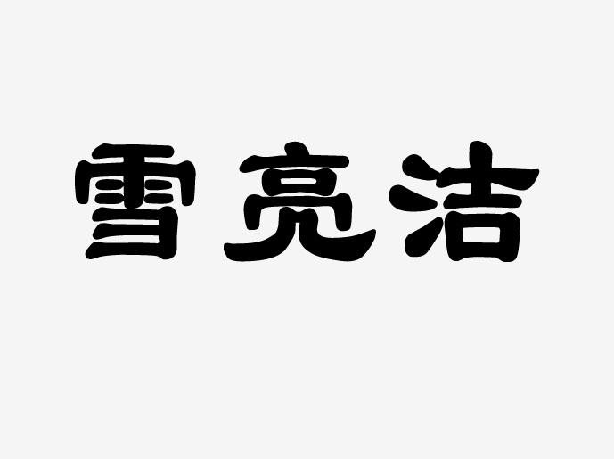 雪亮洁