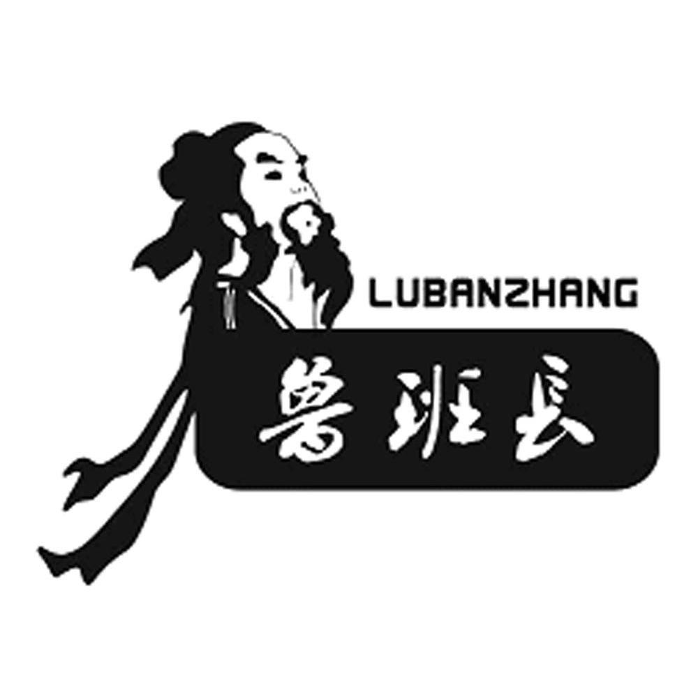 鲁班长