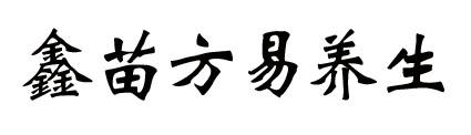 鑫苗方易养生