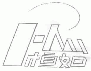 恒如