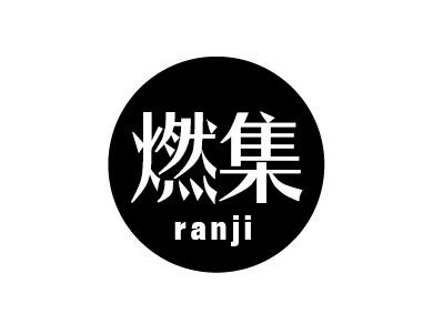 燃集