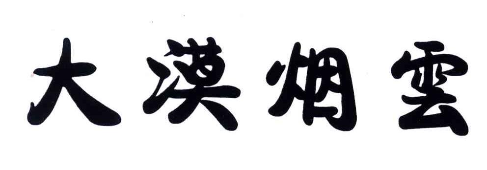大漠烟云