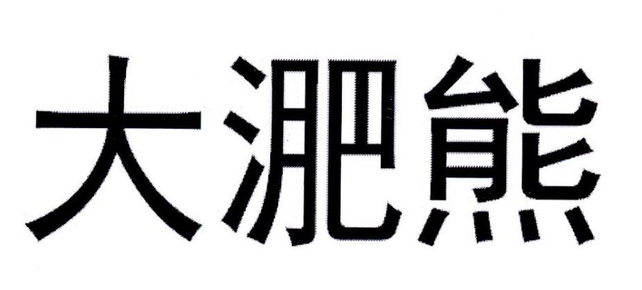 大淝熊