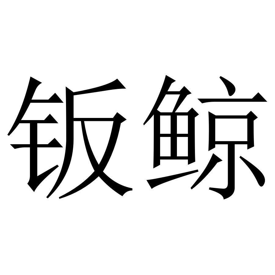 钣鲸