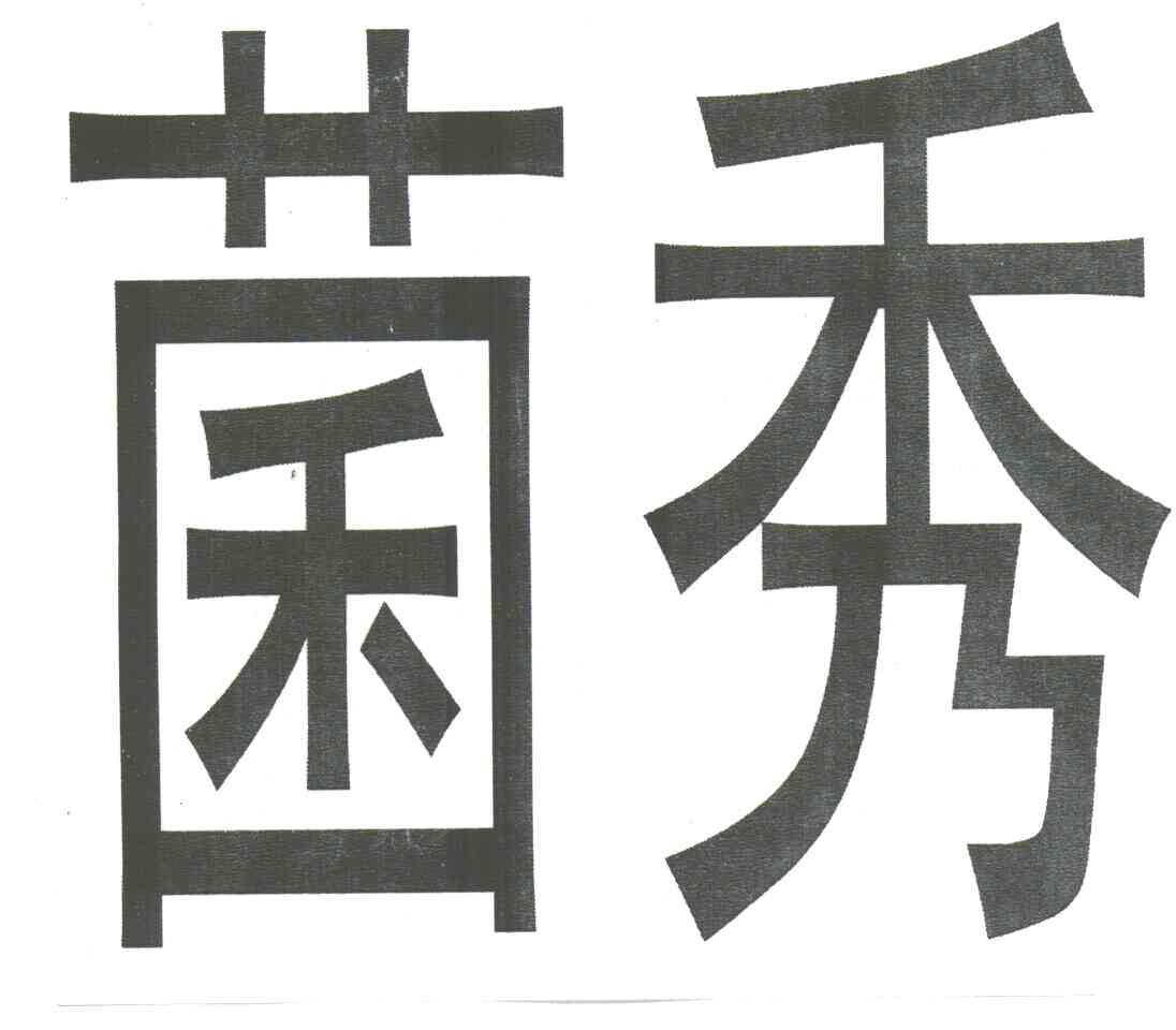 菌秀