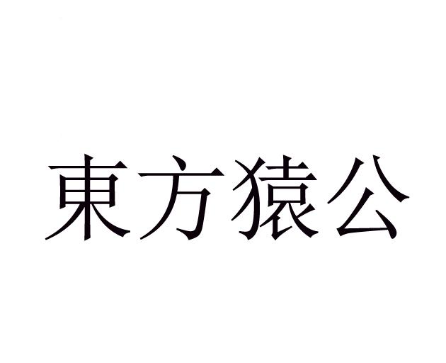 东方猿公