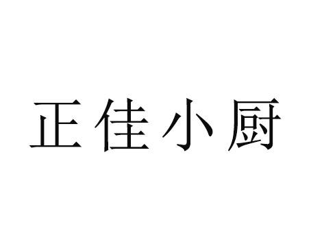 正佳小厨