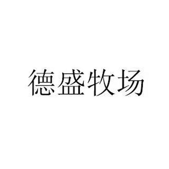 德盛牧场