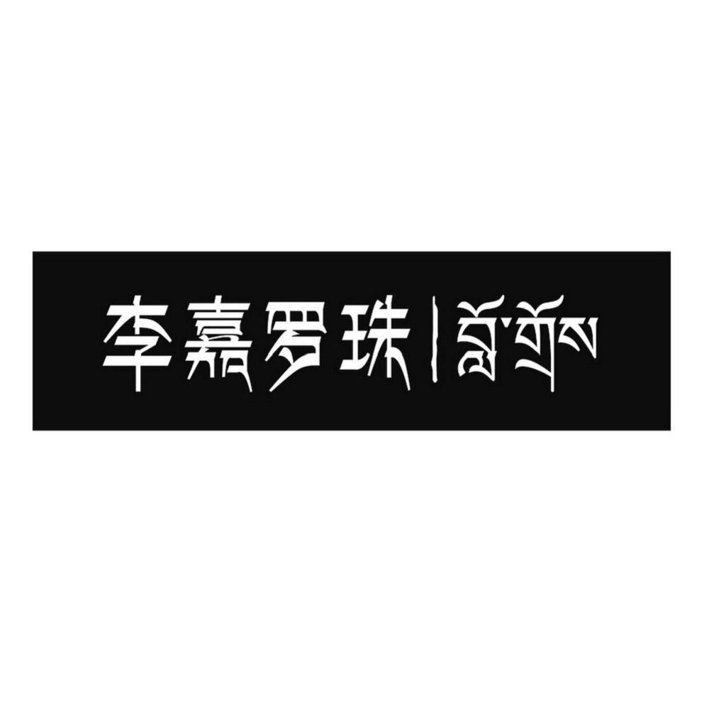 李嘉罗珠