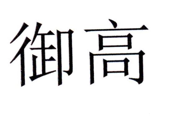 御高