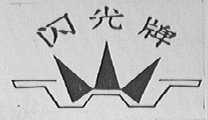 闪光