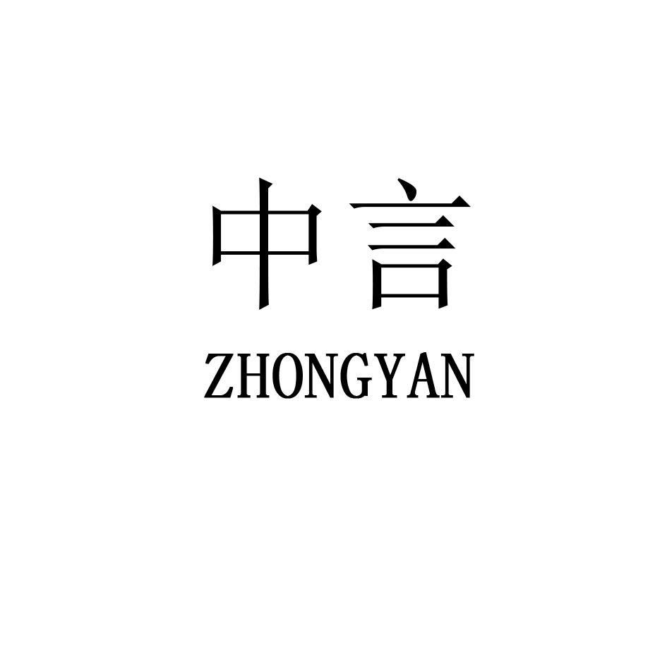 中言