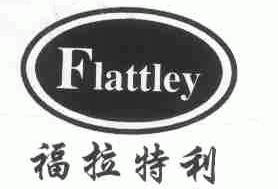 福拉特利;FLATTLEY