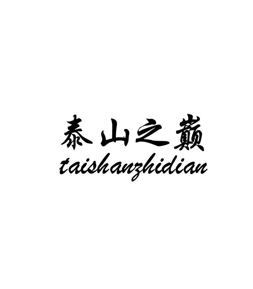 泰山之巅
