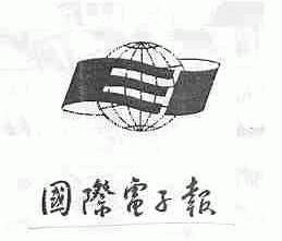 国际电子报