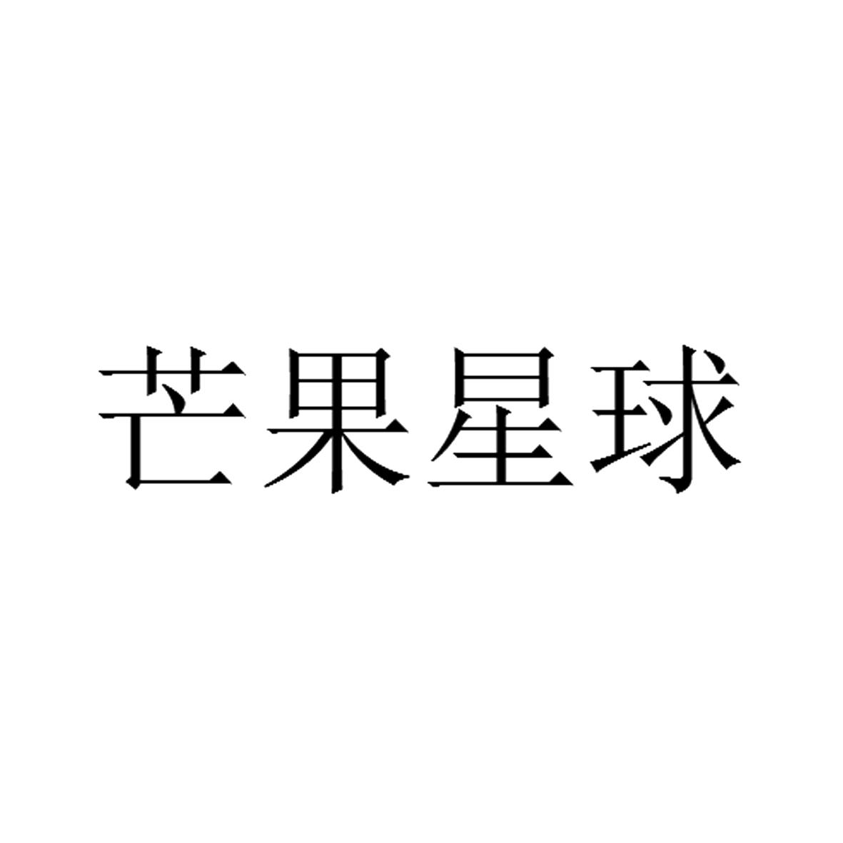 芒果星球