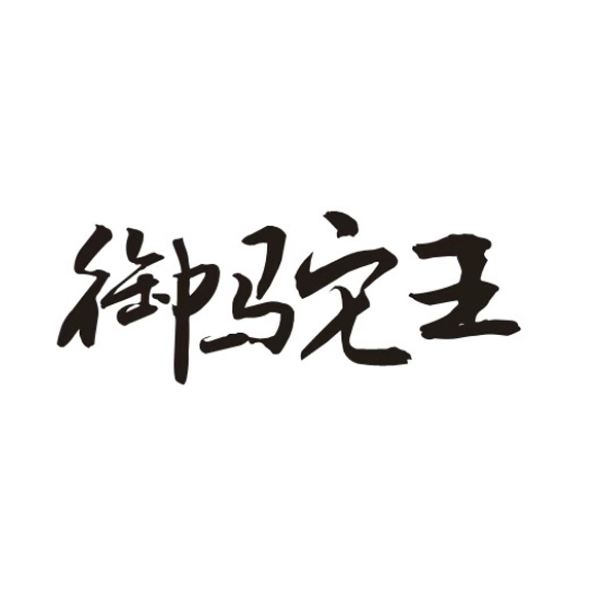 御驼王